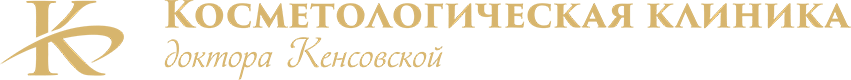 Косметологическая клиника доктора Кенсовской